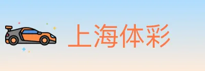 上海体彩 logo